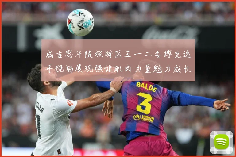 成吉思汗陵旅游区五一二名搏克选手现场展现强健肌肉力量魅力成长观察：最新赛事动态与深度分析