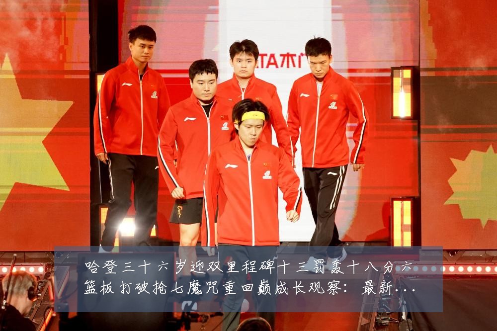 哈登三十六岁迎双里程碑十三罚轰十八分六篮板打破抢七魔咒重回巅成长观察:最新赛事动态与深度分析